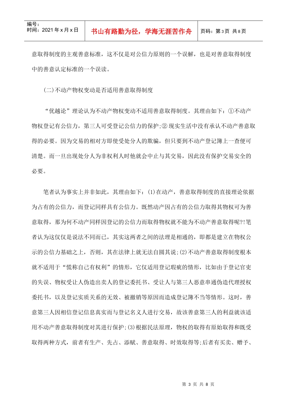再论物权行为无因性原则与善意取得制度_第3页