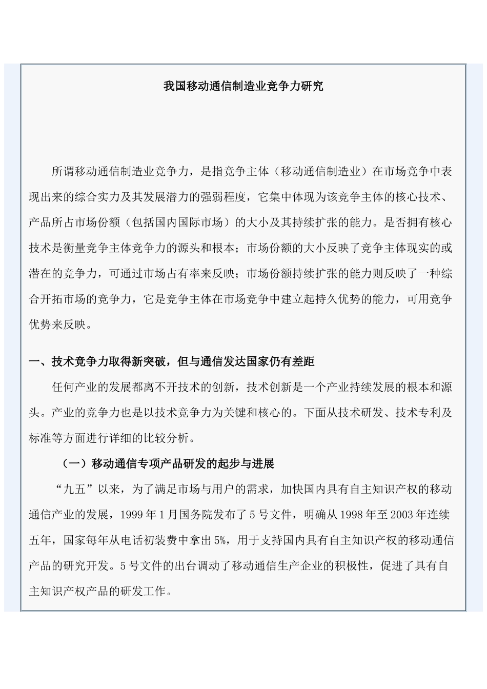 我国移动通信制造业竞争力研究_第1页