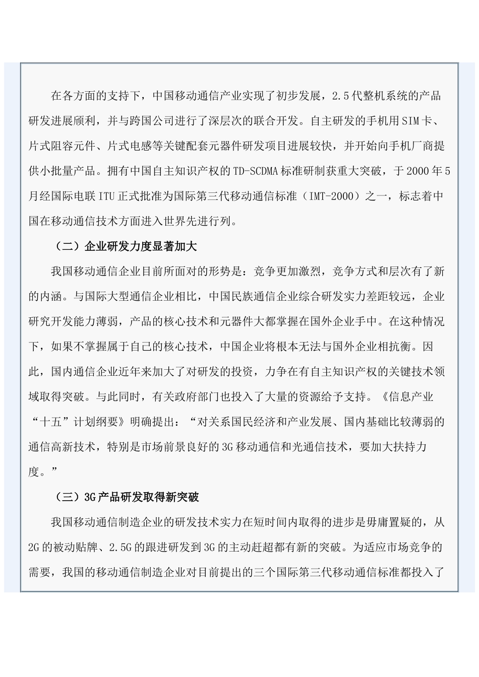 我国移动通信制造业竞争力研究_第2页