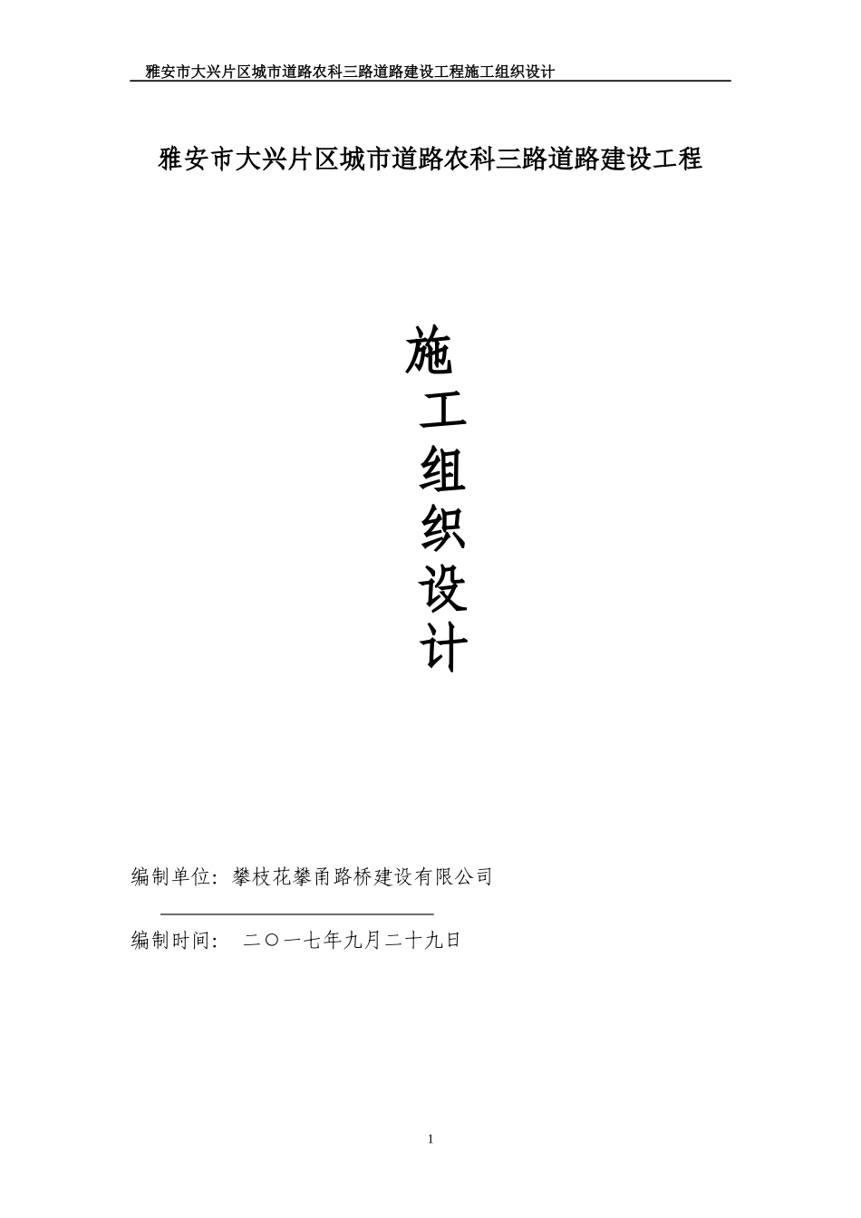 农科三路施工组织设计_第1页