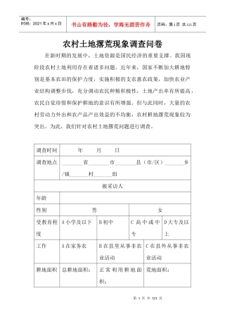 农村土地撂荒现象调查问卷