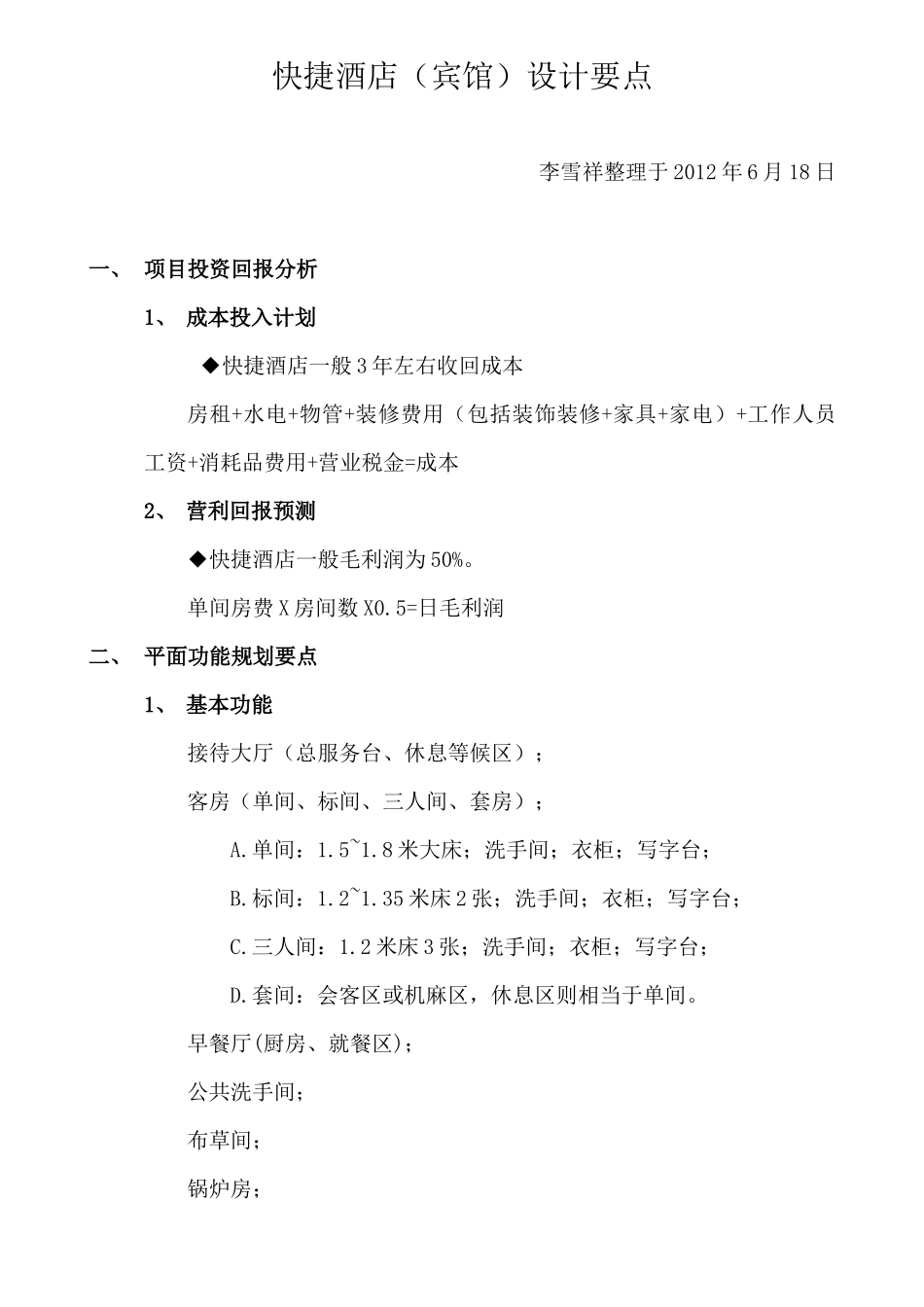 快捷酒店设计要点_第1页