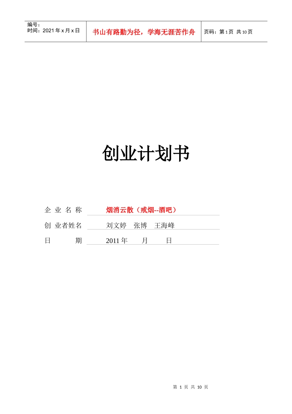 创业计划书(烟消云散) 戒烟酒吧_第1页