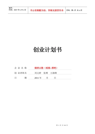 创业计划书(烟消云散) 戒烟酒吧