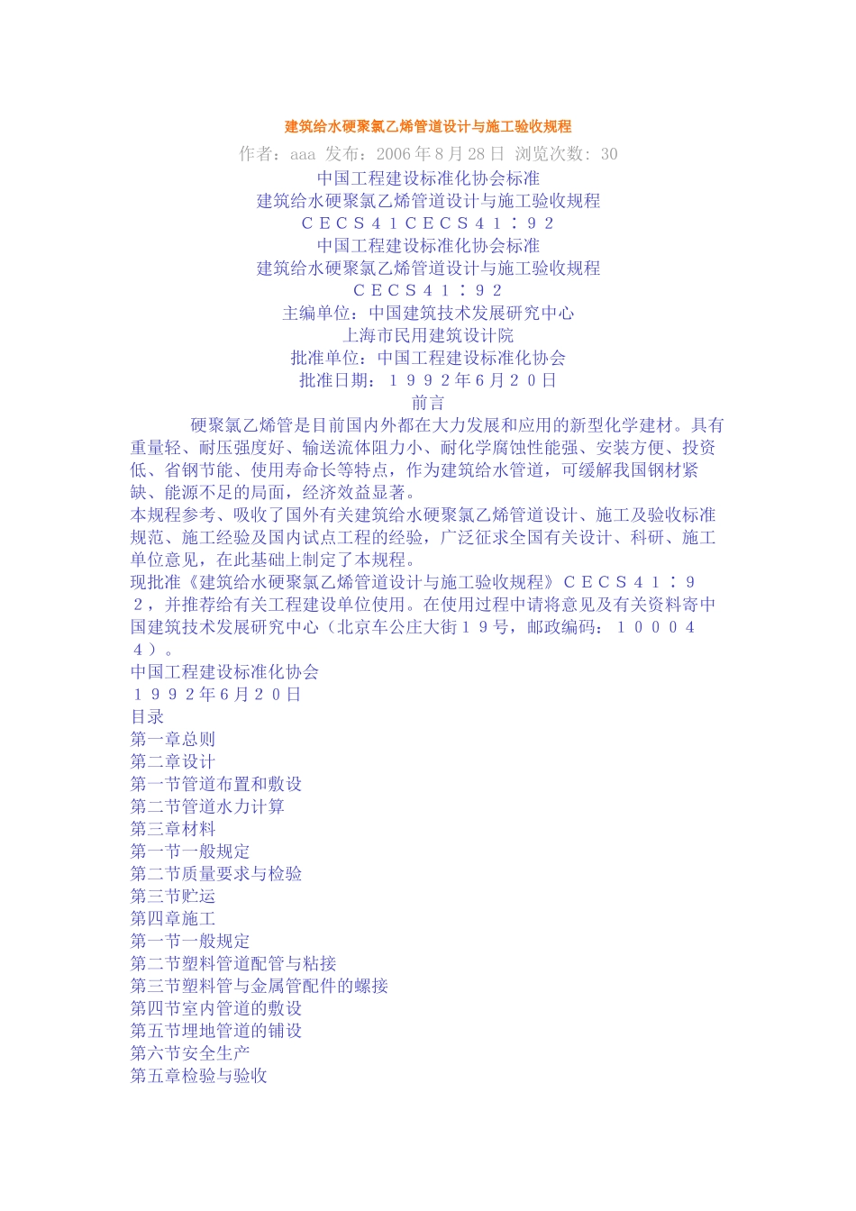 建筑给水硬聚氯乙烯管道设计与施工验收规程_第1页