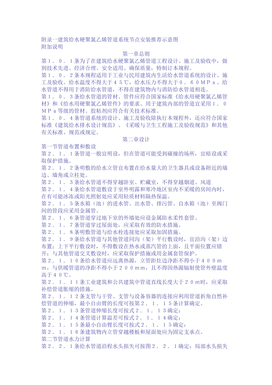 建筑给水硬聚氯乙烯管道设计与施工验收规程_第2页