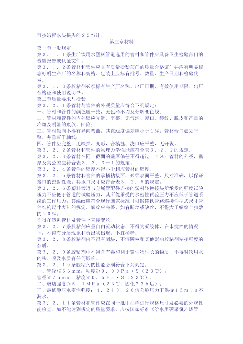 建筑给水硬聚氯乙烯管道设计与施工验收规程_第3页