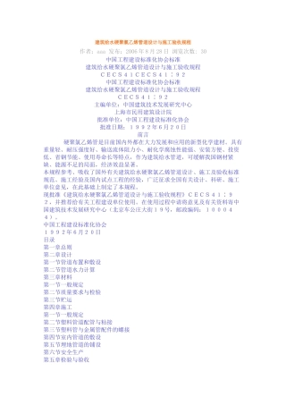 建筑给水硬聚氯乙烯管道设计与施工验收规程