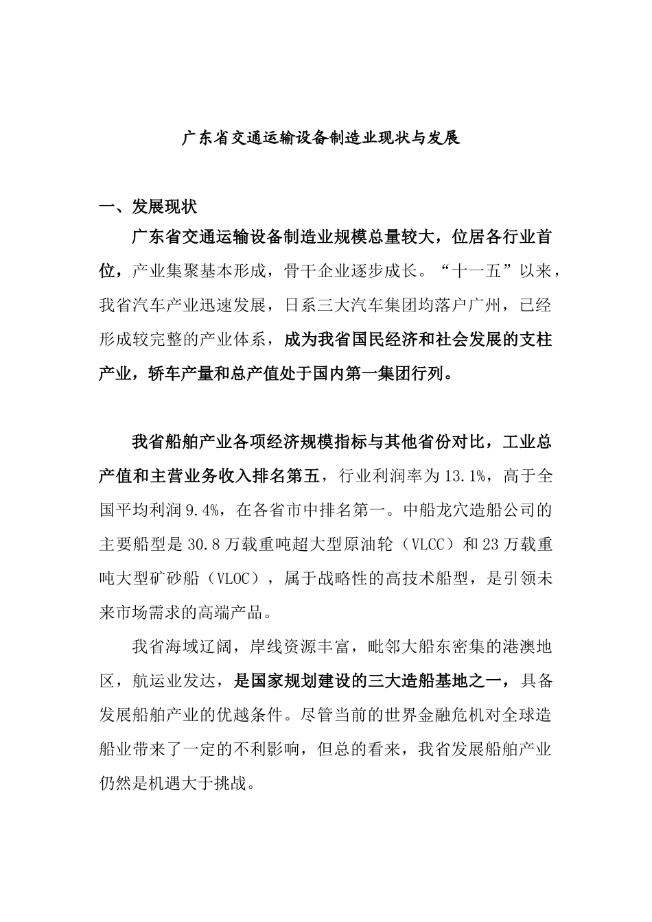 广东省交通运输设备制造业现状与发展_第1页