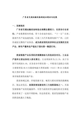 广东省交通运输设备制造业现状与发展