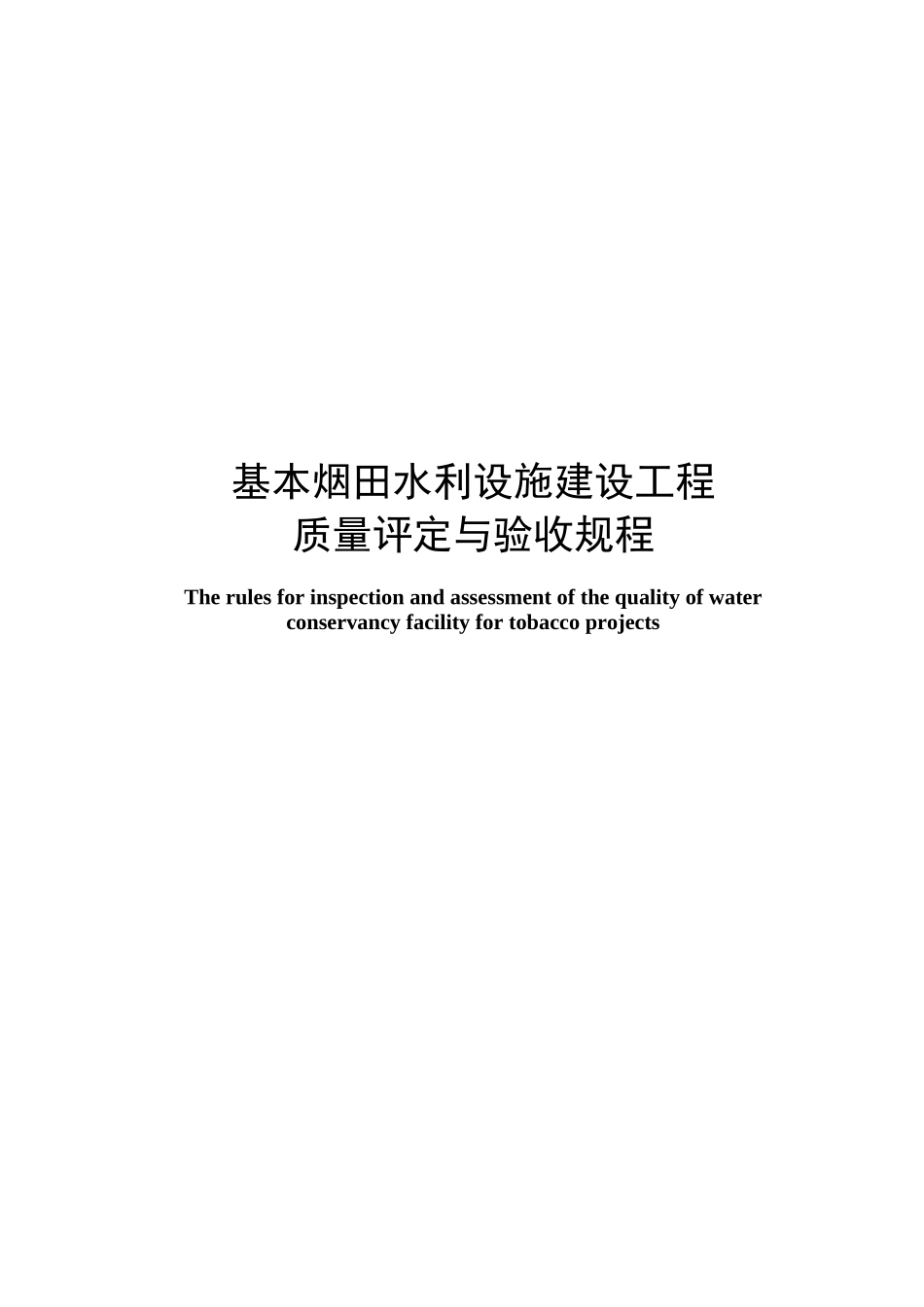 基本烟田水利设施建设工程质量评定与验收规程_第1页