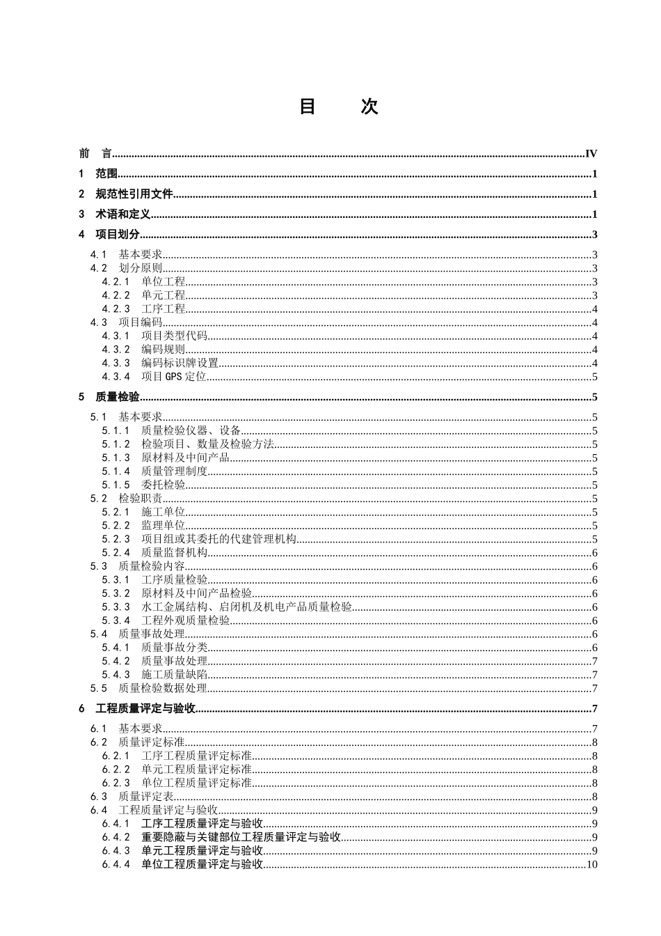 基本烟田水利设施建设工程质量评定与验收规程_第2页