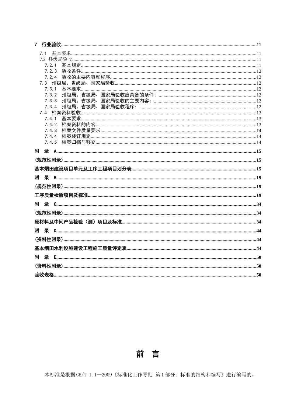 基本烟田水利设施建设工程质量评定与验收规程_第3页