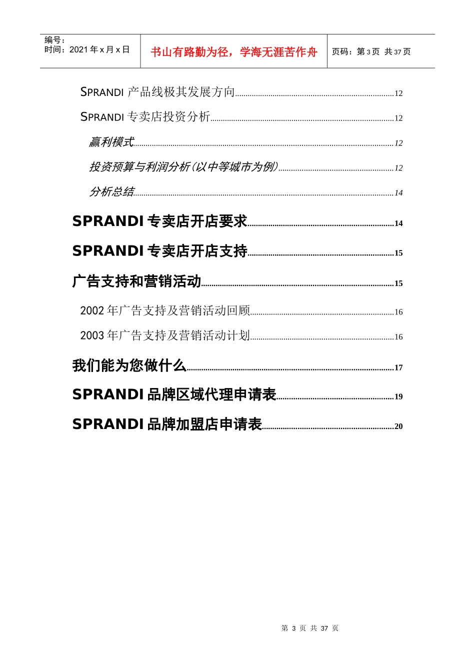 加盟Sprandi品牌的招商手册_第3页