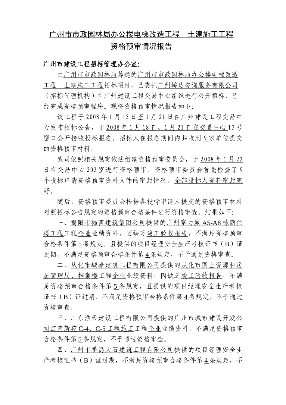 广州市市政园林局办公楼电梯改造工程土建施工工程_第1页