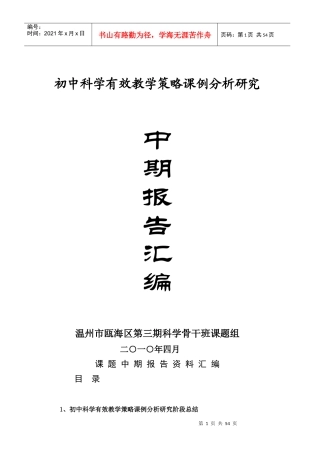 初中科学有效教学策略课例分析研究