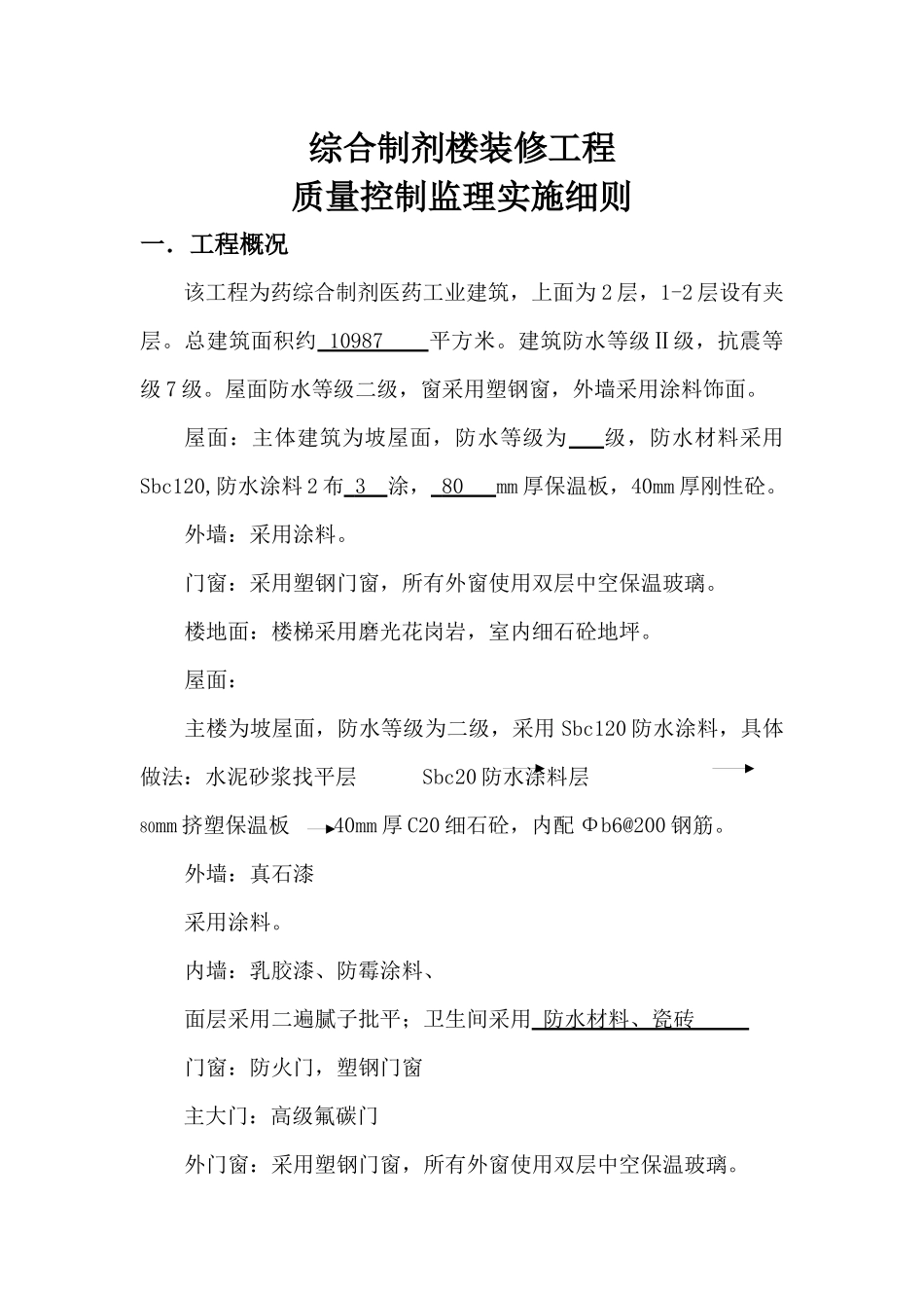 奇药装饰装修工程监理细则_第2页