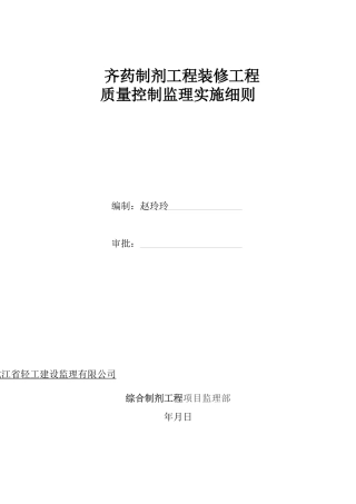 奇药装饰装修工程监理细则