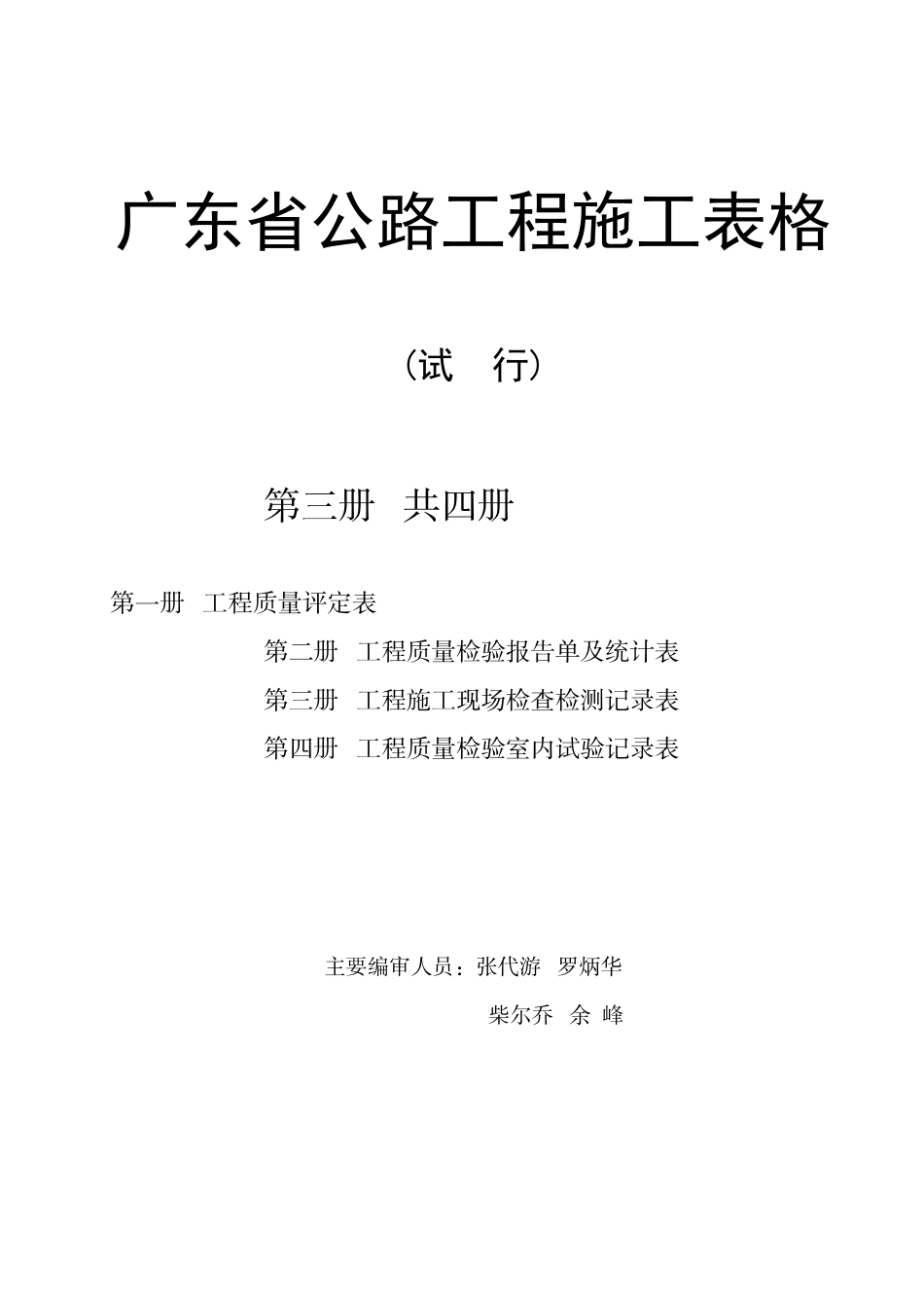 广东省公路工程施工表格(第三册)施表_第1页