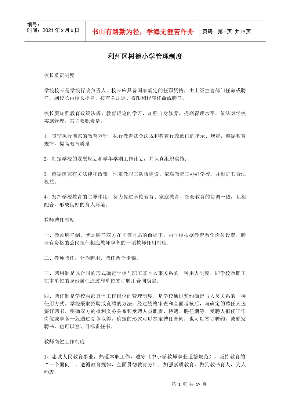 利州区树德小学管理制度_第1页