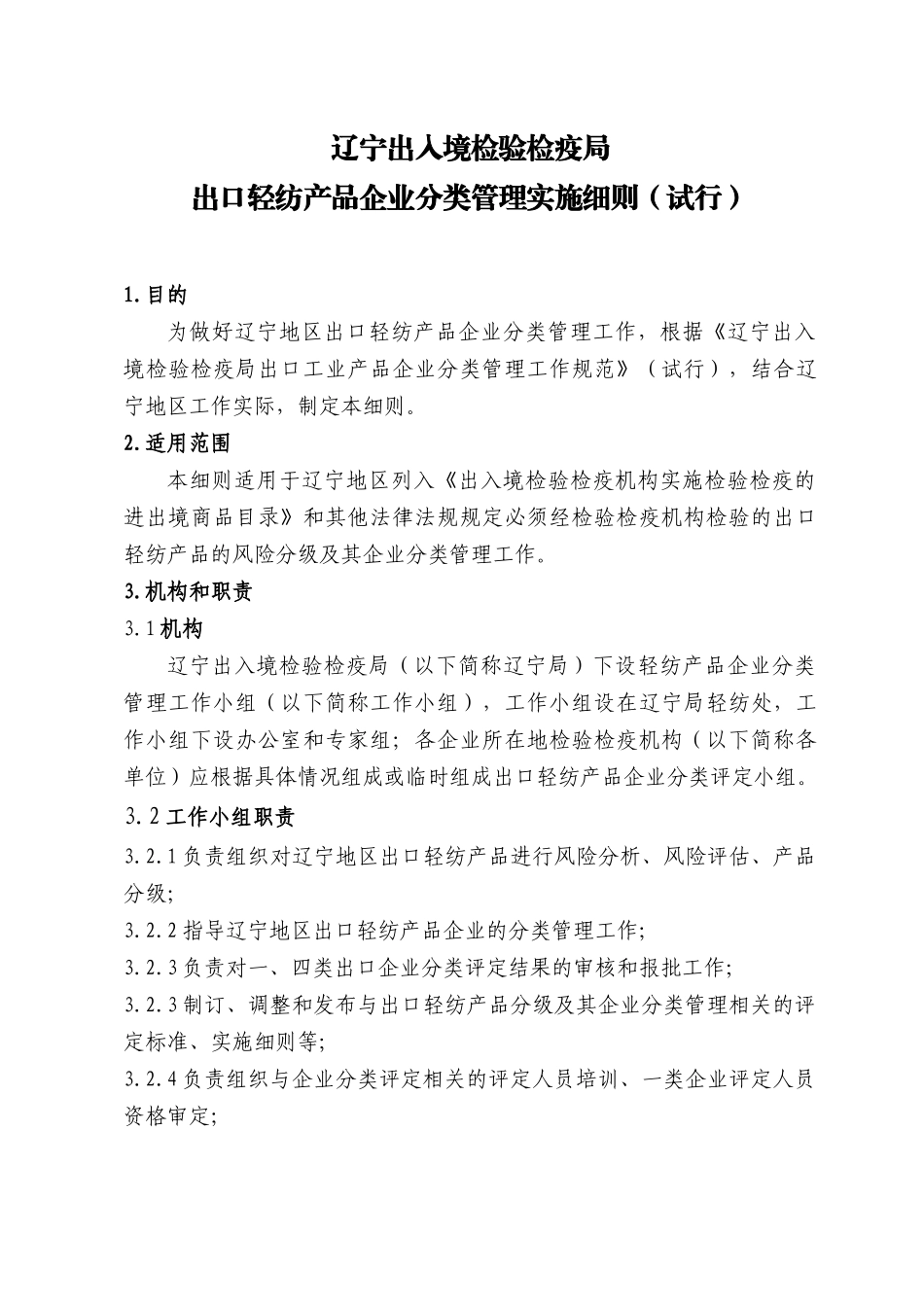 出口轻纺产品服装生产企业分类管理实施细则_第1页