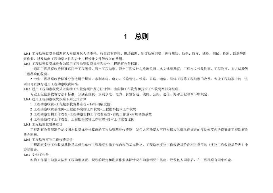 工程勘察设计收费规定_第1页
