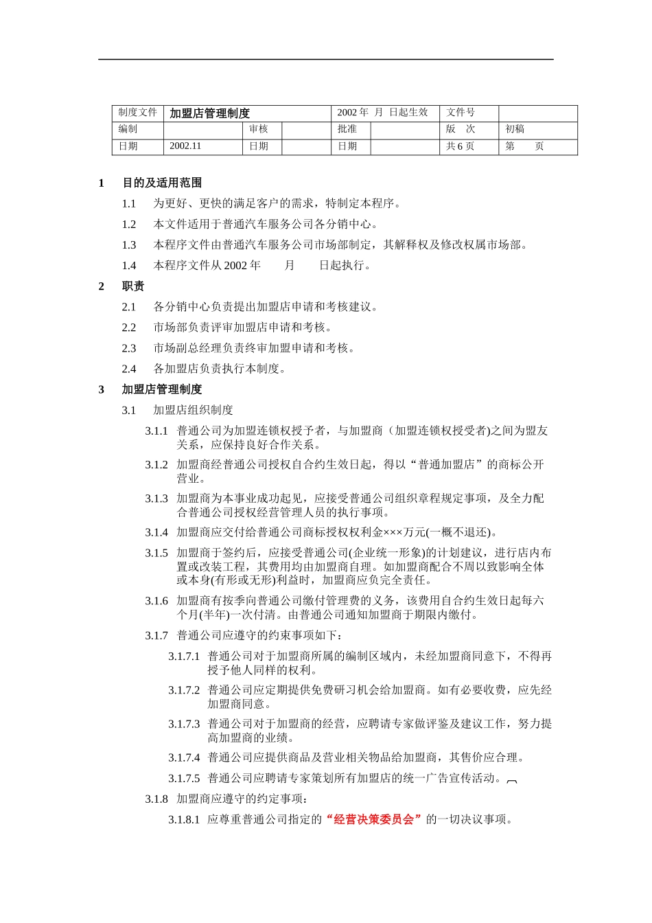 加盟店管理制度_第1页