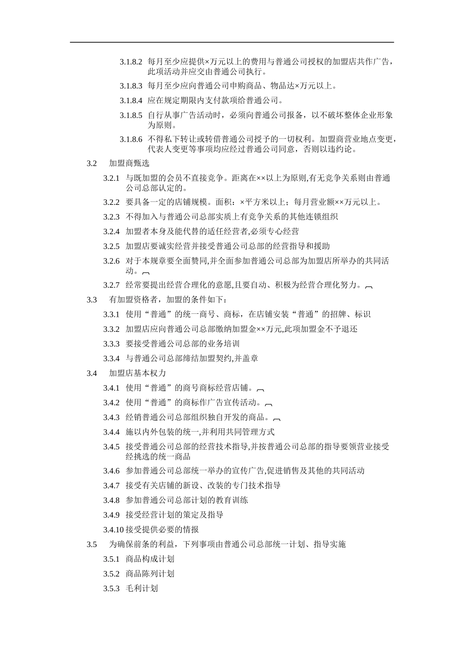 加盟店管理制度_第2页