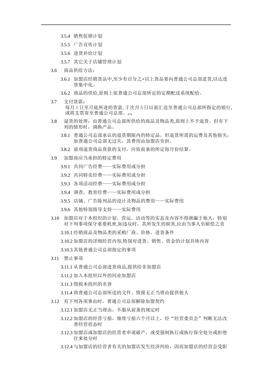 加盟店管理制度_第3页