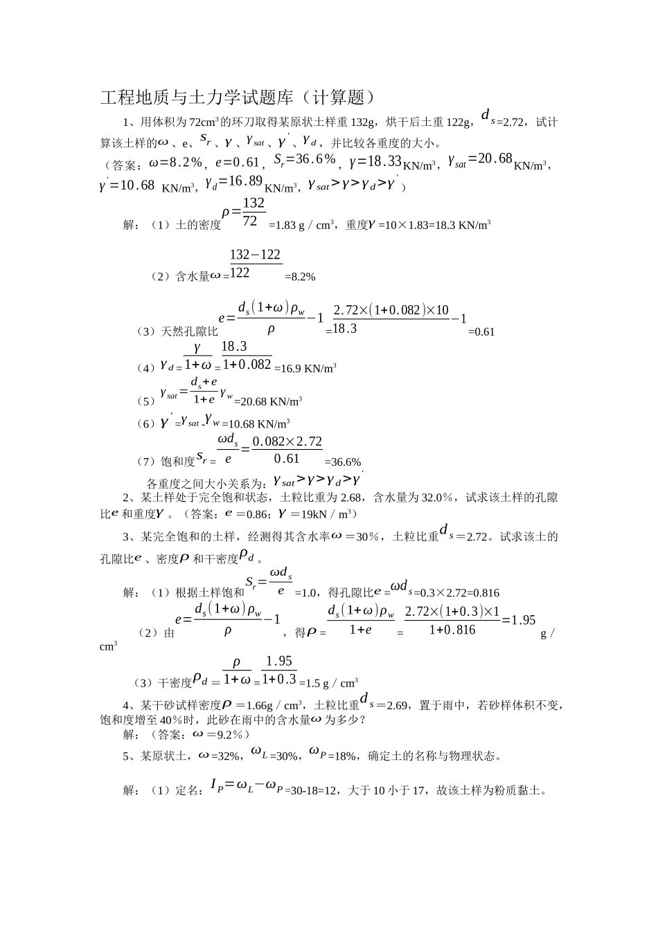 工程地质与土力学试题库(计算题)59211387_第1页