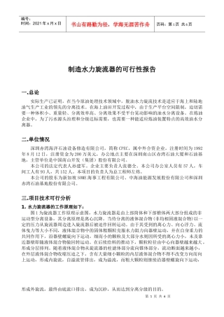 制造水力旋流器的可行性报告范本
