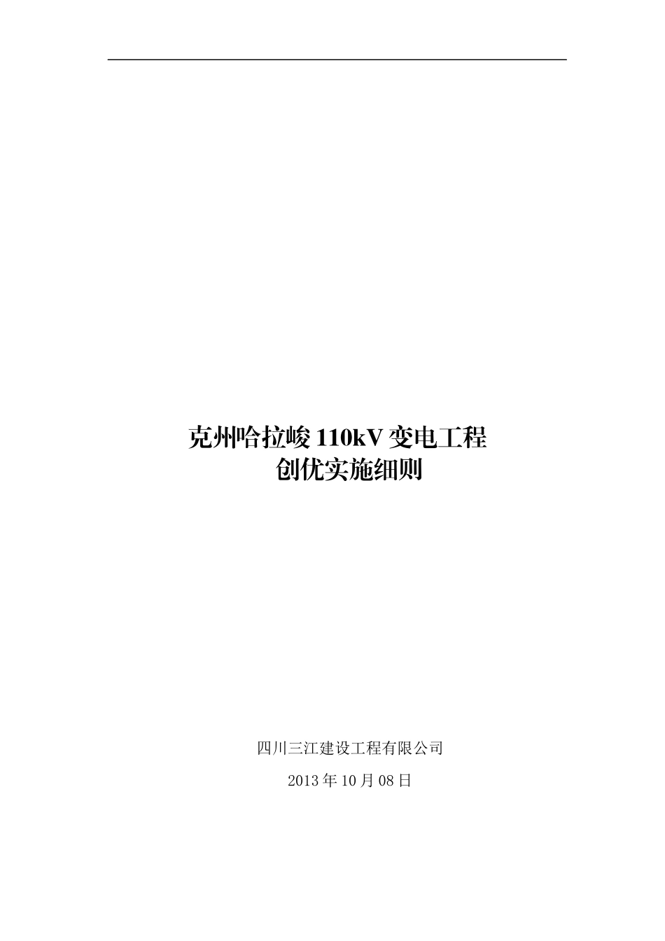 创优施工实施细则_第1页