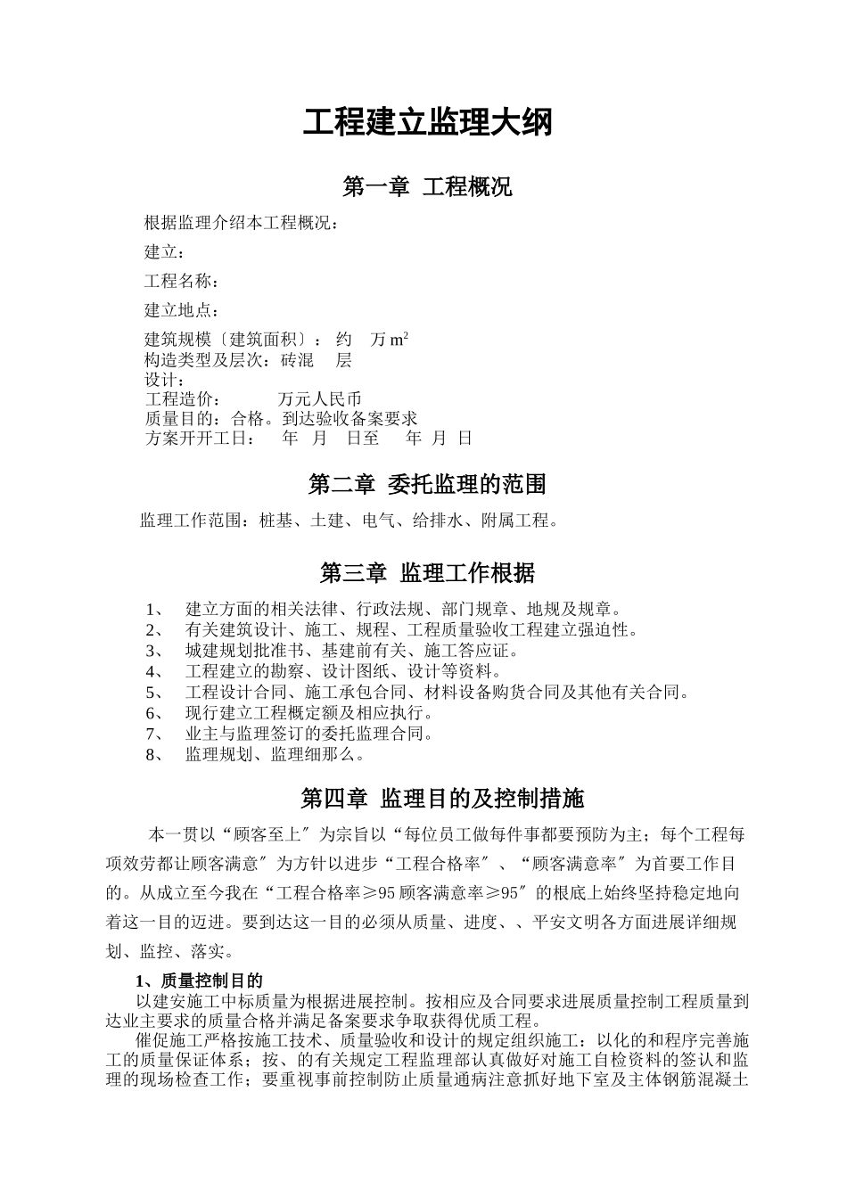 工程建设监理大纲(住宅样本)_第1页