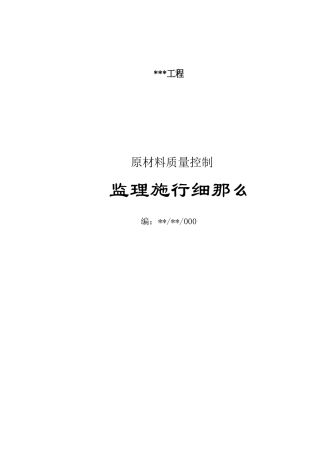 原材料质量控制监理实施细则