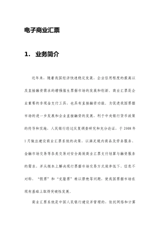 建行网银电子商业汇票操作手册