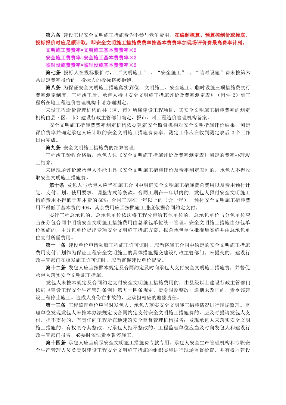 安全文明施工措施基本费费率表_第3页