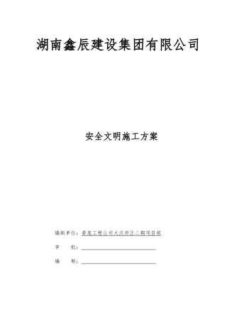 大汉府正二期安全文明施工方案