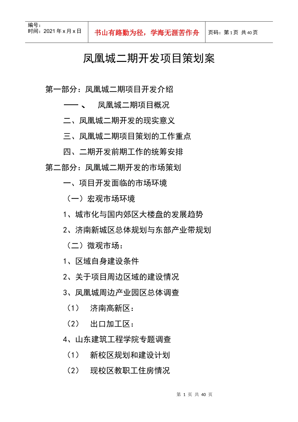 凤凰城二期开发项目策划案_第1页