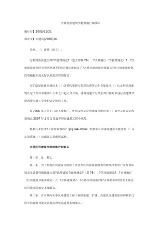 吉林省民用建筑节能管理实施细则