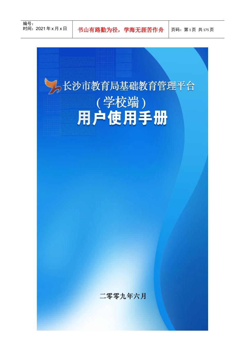初中基础教育管理平台学校端用户使用手册_第1页