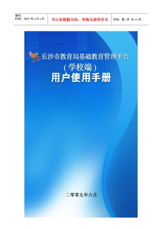 初中基础教育管理平台学校端用户使用手册