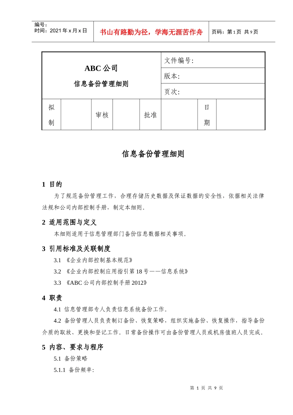 内部控制-信息备份管理细则_第1页