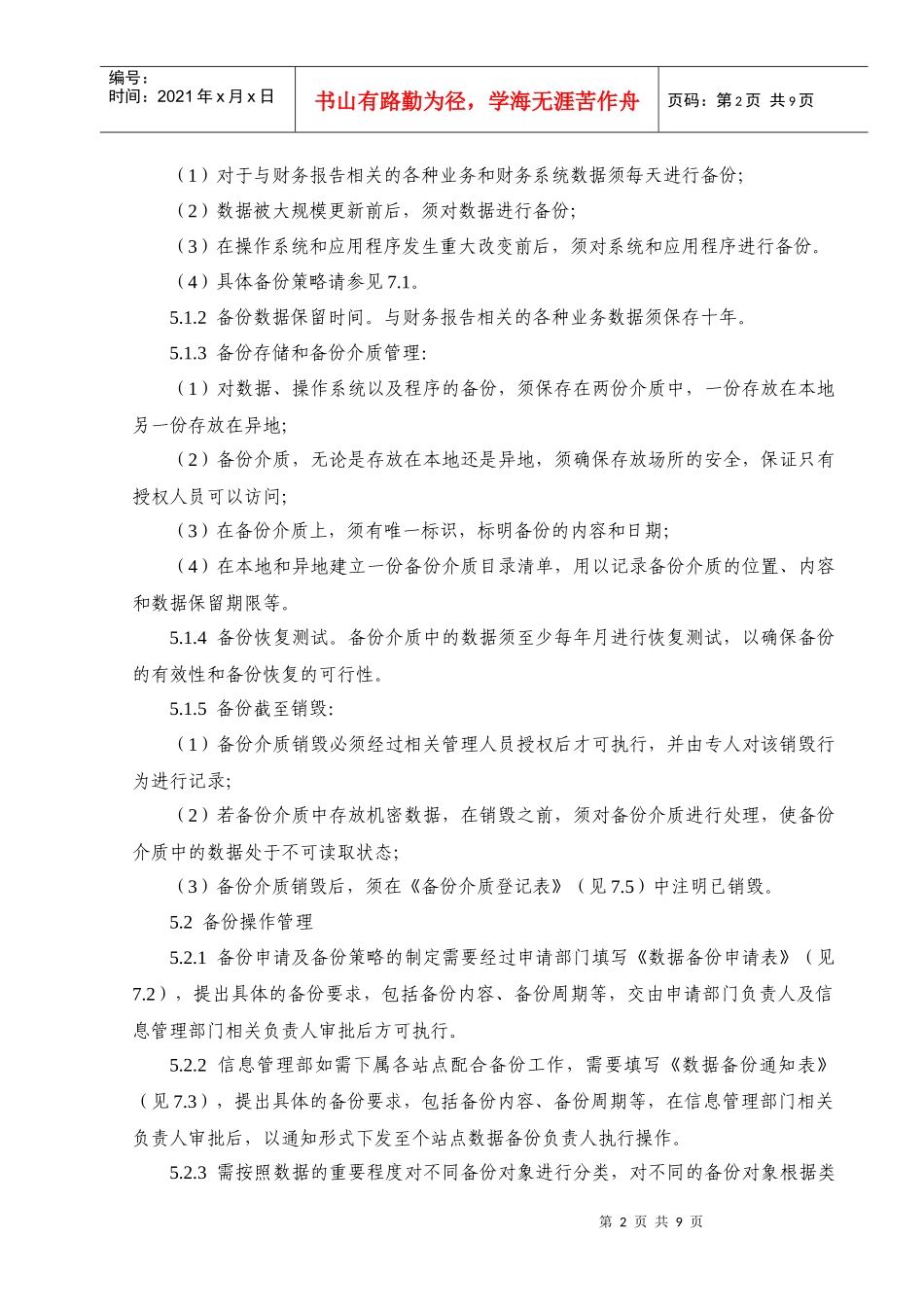 内部控制-信息备份管理细则_第2页