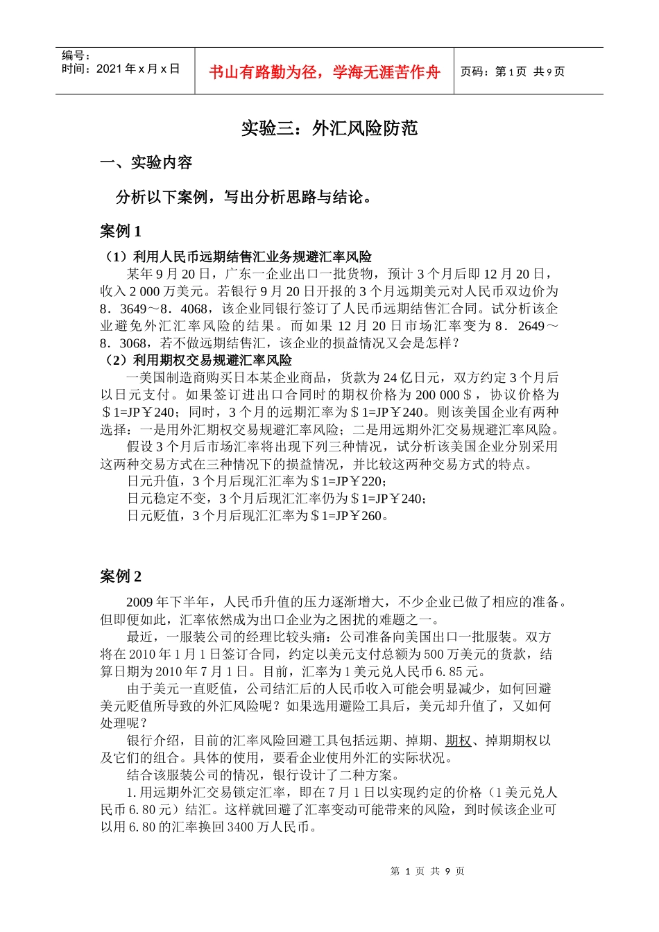 利用外汇交易防范外汇风险_第1页