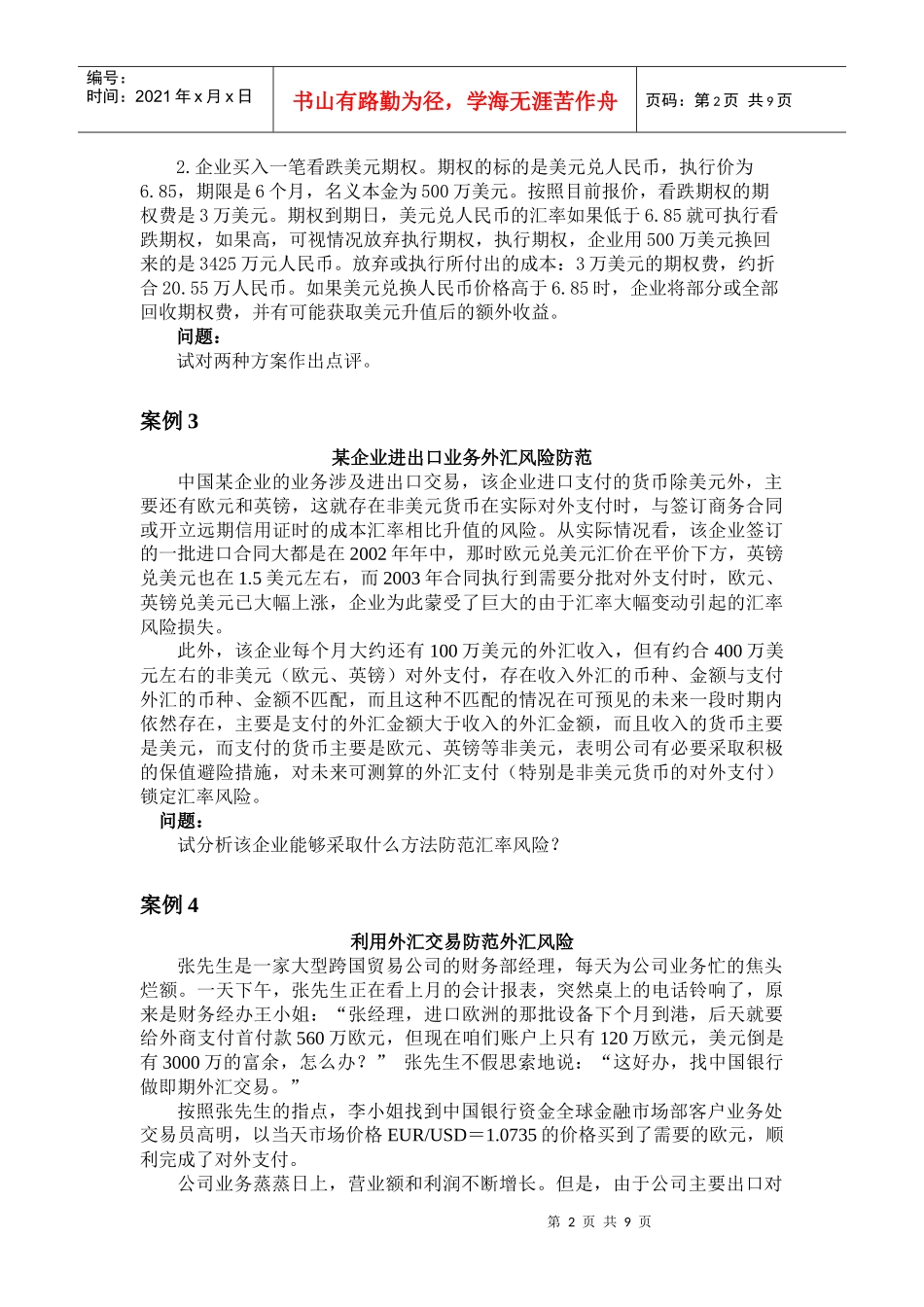 利用外汇交易防范外汇风险_第2页