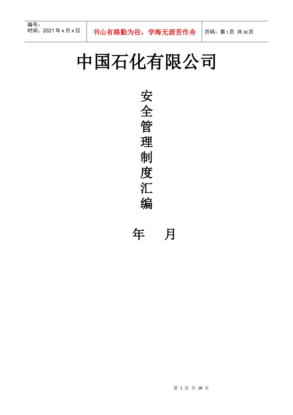 加油站安全管理制度汇编(含应急预案、操作规程)_第1页
