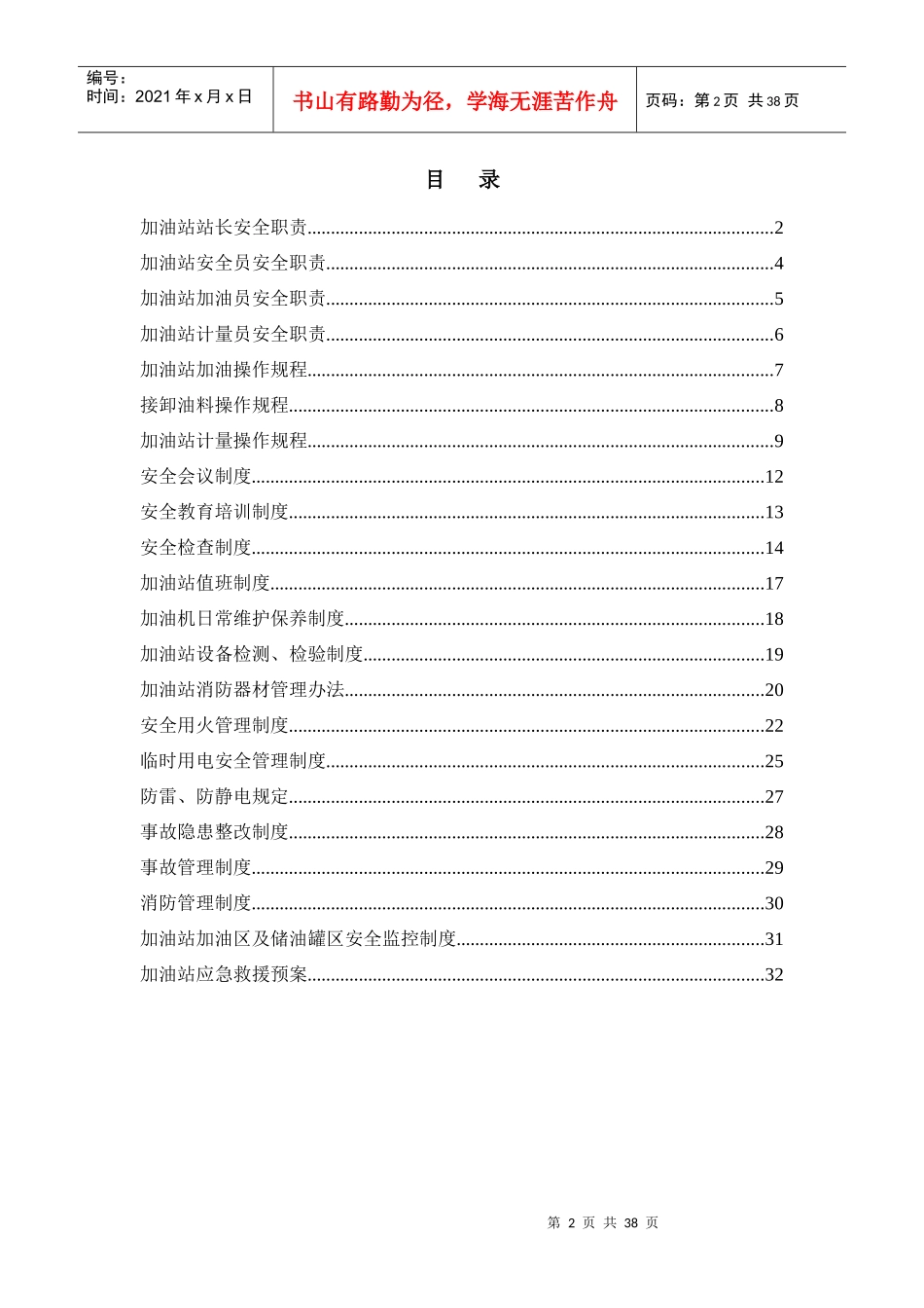 加油站安全管理制度汇编(含应急预案、操作规程)_第2页