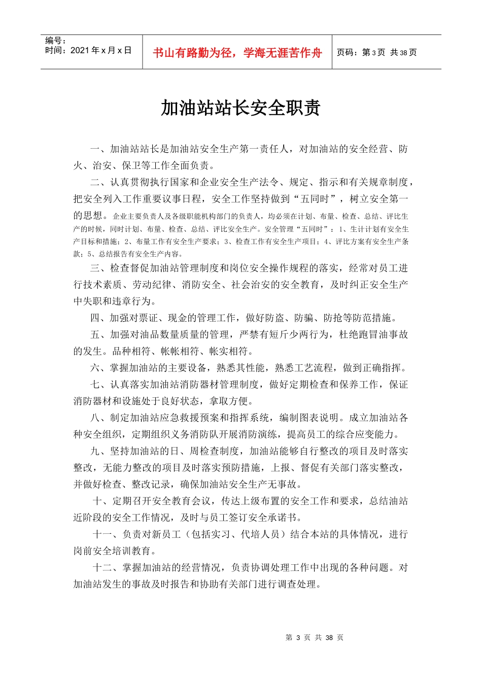 加油站安全管理制度汇编(含应急预案、操作规程)_第3页