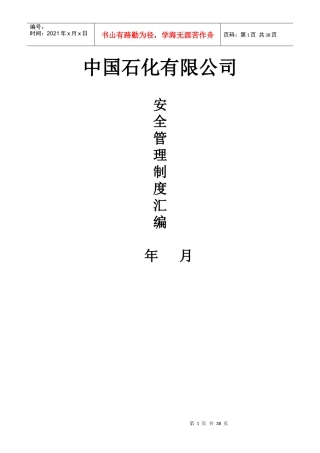 加油站安全管理制度汇编(含应急预案、操作规程)