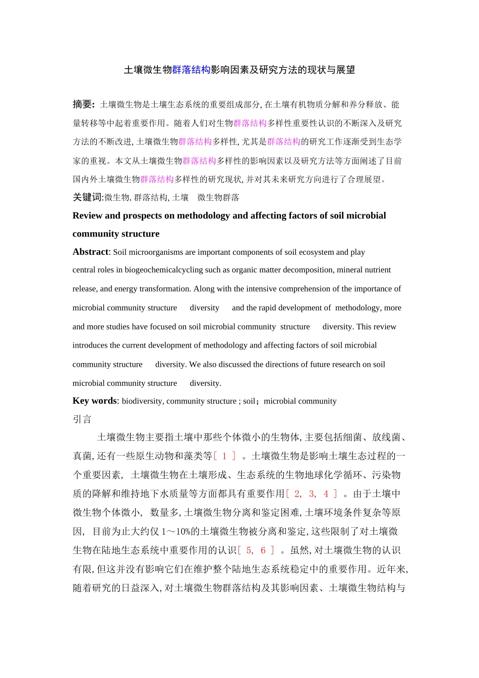 土壤微生物群落结构影响因素及研究方法的现状与展望5[1]_第1页